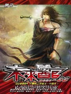cover image of 未來醫官33